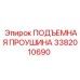 3382010690 ПОДЪЕМНАЯ ПРОУШИНА Epiroc