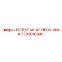 3382010848 ПОДЪЕМНАЯ ПРОУШИНА Epiroc