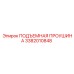 3382010848 ПОДЪЕМНАЯ ПРОУШИНА Epiroc