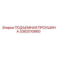 3382010860 ПОДЪЕМНАЯ ПРОУШИНА Epiroc