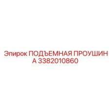 3382010860 ПОДЪЕМНАЯ ПРОУШИНА Epiroc