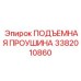 3382010860 ПОДЪЕМНАЯ ПРОУШИНА Epiroc