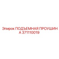 371110019 ПОДЪЕМНАЯ ПРОУШИНА Epiroc