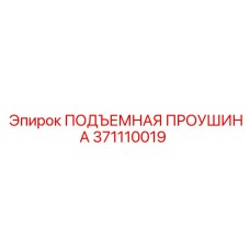 371110019 ПОДЪЕМНАЯ ПРОУШИНА Epiroc