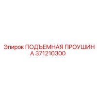371210300 ПОДЪЕМНАЯ ПРОУШИНА Epiroc