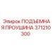 371210300 ПОДЪЕМНАЯ ПРОУШИНА Epiroc