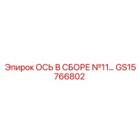 GS15766802 Ось в сборе №11 | Epiroc