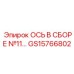 GS15766802 Ось в сборе №11 | Epiroc