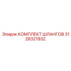 3128321932 КОМПЛЕКТ ШЛАНГОВ (Epiroc)