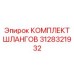 3128321932 КОМПЛЕКТ ШЛАНГОВ (Epiroc)