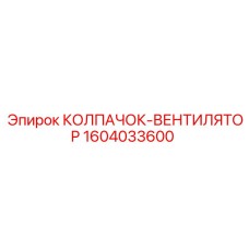 1604033600 КОЛПАЧОК-ВЕНТИЛЯТОР Epiroc