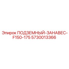 Занавес F150-175 для крупных горных выработок 5730013366