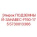 Занавес F150-175 для крупных горных выработок 5730013366