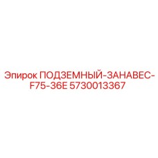 Защитный занавес F75-36E для шахт 5730013367