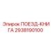 2938190100 ПОЕЗД-КНИГА Epiroc