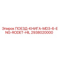2938020000 ПОЕЗД-КНИГА-MD3-6-ENG-RODET-HIL Epiroc