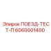 6060001400 ПОЕЗД-ТЕСТ-П Epiroc