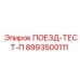 8993500111 ПОЕЗД-ТЕСТ-П Epiroc