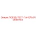 9106181763 ПОЕЗД-ТЕСТ-ПАНЕЛЬ Epiroc