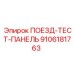9106181763 ПОЕЗД-ТЕСТ-ПАНЕЛЬ Epiroc