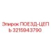 3215943790 ПОЕЗД-ЦЕПЬ Epiroc