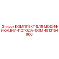 4812154600 КОМПЛЕКТ ДЛЯ МОДИФИКАЦИИ-ПОГОДА-ДОМ Epiroc