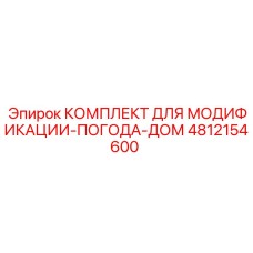 4812154600 КОМПЛЕКТ ДЛЯ МОДИФИКАЦИИ-ПОГОДА-ДОМ Epiroc