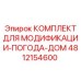 4812154600 КОМПЛЕКТ ДЛЯ МОДИФИКАЦИИ-ПОГОДА-ДОМ Epiroc