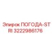 ПОГОДА-STRI Epiroc для буровых станков