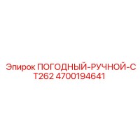 4700194641 ПОГОДНЫЙ-РУЧНОЙ-CT262 Epiroc