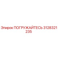3128321235 ПОГРУЖАЙТЕСЬ by Epiroc