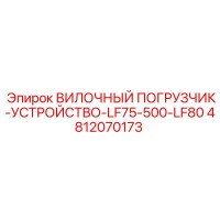 4812070173 ВИЛОЧНЫЙ ПОГРУЗЧИК-УСТРОЙСТВО-LF75-500-LF80 Epiroc