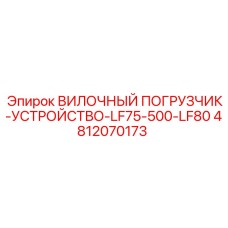 4812070173 ВИЛОЧНЫЙ ПОГРУЗЧИК-УСТРОЙСТВО-LF75-500-LF80 Epiroc
