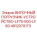 4812070173 ВИЛОЧНЫЙ ПОГРУЗЧИК-УСТРОЙСТВО-LF75-500-LF80 Epiroc