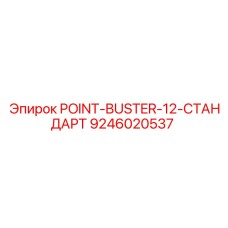 9246020537 POINT-BUSTER-12-СТАНДАРТ Epiroc