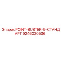 9246020536 POINT-BUSTER-9-СТАНДАРТ Epiroc