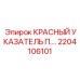 2204106101 КРАСНЫЙ УКАЗАТЕЛЬ П.… Epiroc