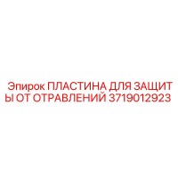 3719012923 ПЛАСТИНА ДЛЯ ЗАЩИТЫ ОТ ОТРАВЛЕНИЙ Epiroc