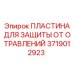 Защитная пластина от химического отравления артикул 3719012923