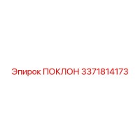 3371814173 ПОКЛОН Epiroc