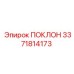 3371814173 ПОКЛОН Epiroc