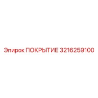3216259100 ПОКРЫТИЕ Epiroc