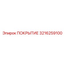 Защитное покрытие 3216259100 для бурового оборудования Epiroc