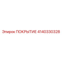 4140330328 ПОКРЫТИЕ Epiroc