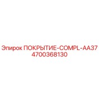 4700368130 ПОКРЫТИЕ-COMPL-AA37 Epiroc