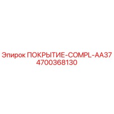 Оригинальное покрытие Epiroc артикул 4700368130