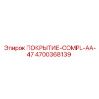 4700368139 ПОКРЫТИЕ-COMPL-AA-47 Epiroc