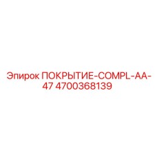 4700368139 ПОКРЫТИЕ-COMPL-AA-47 Epiroc