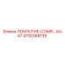 Защитное покрытие Epiroc артикул 4700368139