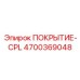 Малогабаритное покрытие Epiroc CPL 4700369048